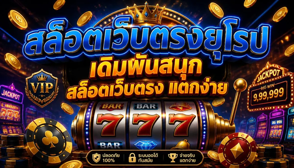 สล็อตเว็บตรงยุโรป เล่นคุ้ม บน locked777 ที่ดีที่สุด 2026