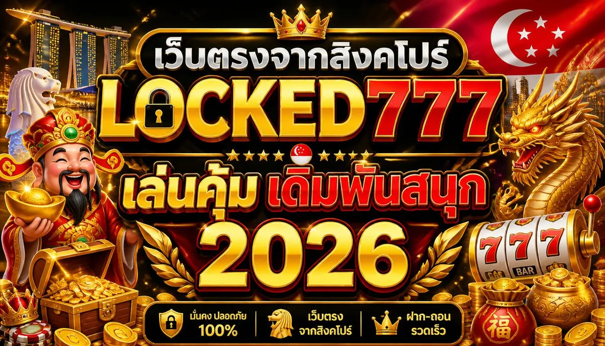 เว็บตรงจากสิงคโปร์ locked777: เล่นคุ้ม เดิมพันสนุก 2026